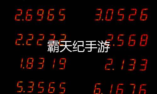 霸天纪手游下载