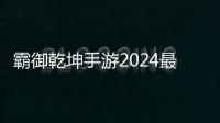 霸御乾坤手游2024最新版0.1折