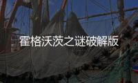 霍格沃茨之谜破解版