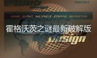 霍格沃茨之谜最新破解版