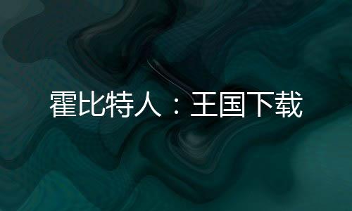 霍比特人：王国下载下载