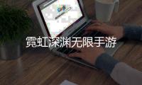 霓虹深渊无限手游