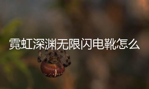 霓虹深渊无限闪电靴怎么样 游戏玩法攻略下载