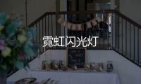 霓虹闪光灯