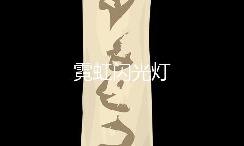 霓虹闪光灯下载
