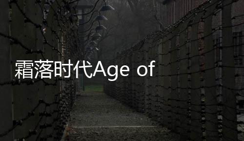 霜落时代Age of Frostfall下载
