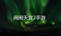闹闹天宫2手游