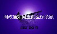 闽政通如何查询医保余额 闽政通查询医保余额方法
