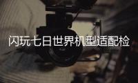 闪玩七日世界机型适配检测工具