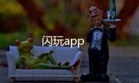 闪玩app