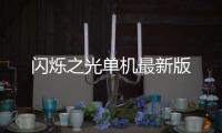 闪烁之光单机最新版