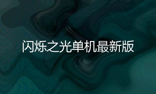 闪烁之光单机最新版下载