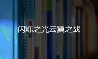 闪烁之光云翼之战