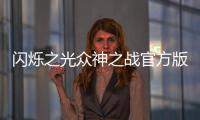 闪烁之光众神之战官方版