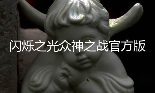 闪烁之光众神之战官方版下载