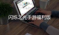 闪烁之光手游福利版