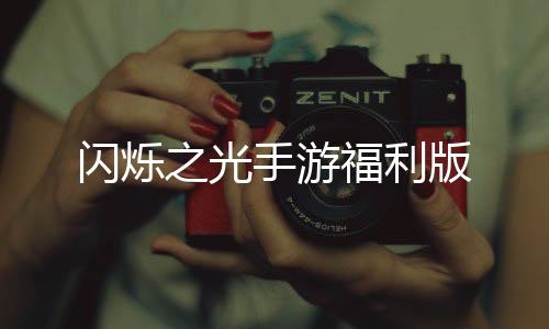闪烁之光手游福利版下载