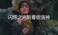 闪烁之光新春版洛神