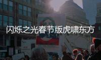 闪烁之光春节版虎啸东方