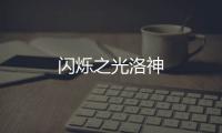 闪烁之光洛神
