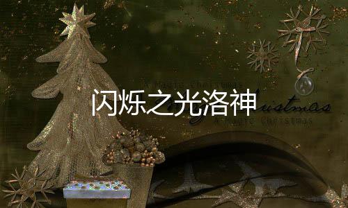 闪烁之光洛神下载