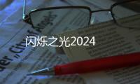 闪烁之光2024