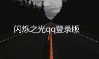 闪烁之光qq登录版