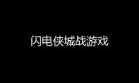 闪电侠城战游戏