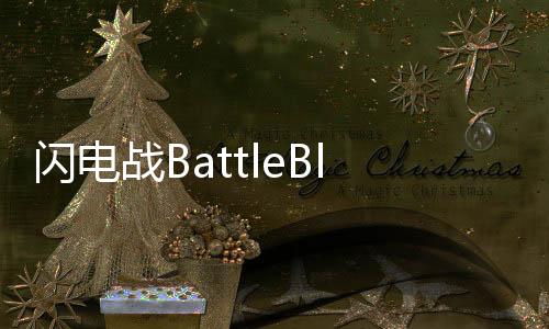 闪电战BattleBlitz最新版下载
