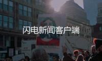 闪电新闻客户端