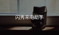 闪秀来电助手