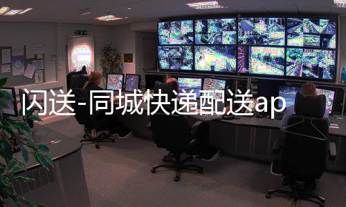 闪送-同城快递配送app下载
