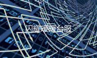 闪耀暖暖台服