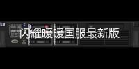 闪耀暖暖国服最新版