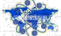 闪耀暖暖国际服