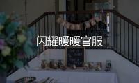 闪耀暖暖官服