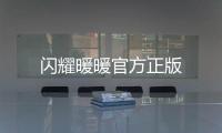 闪耀暖暖官方正版