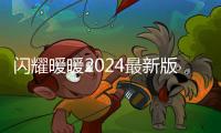 闪耀暖暖2024最新版