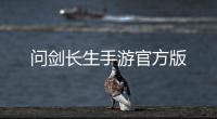 问剑长生手游官方版
