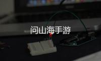 问山海手游
