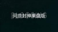 问鼎封神果盘版