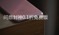 问鼎封神0.1折免费版