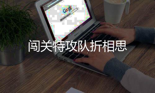 闯关特攻队折相思下载