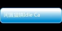 闲置猫镇Idle Cat Town官方版