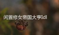 闲置修女帝国大亨Idle Nuns Empire Tycoon最新版