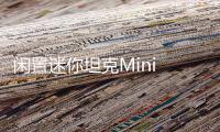 闲置迷你坦克Mini Robot Tank Idle