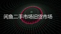闲鱼二手市场旧货市场 7.15.10