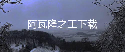 阿瓦隆之王下载下载