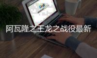 阿瓦隆之王龙之战役最新版本