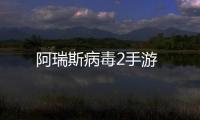 阿瑞斯病毒2手游